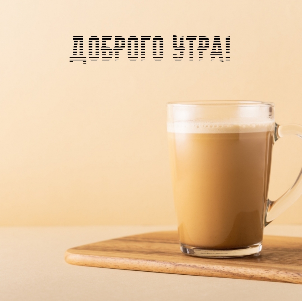 Картинка - Доброго утра!.