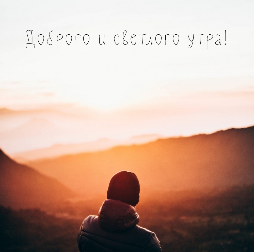 Доброго и светлого утра!
