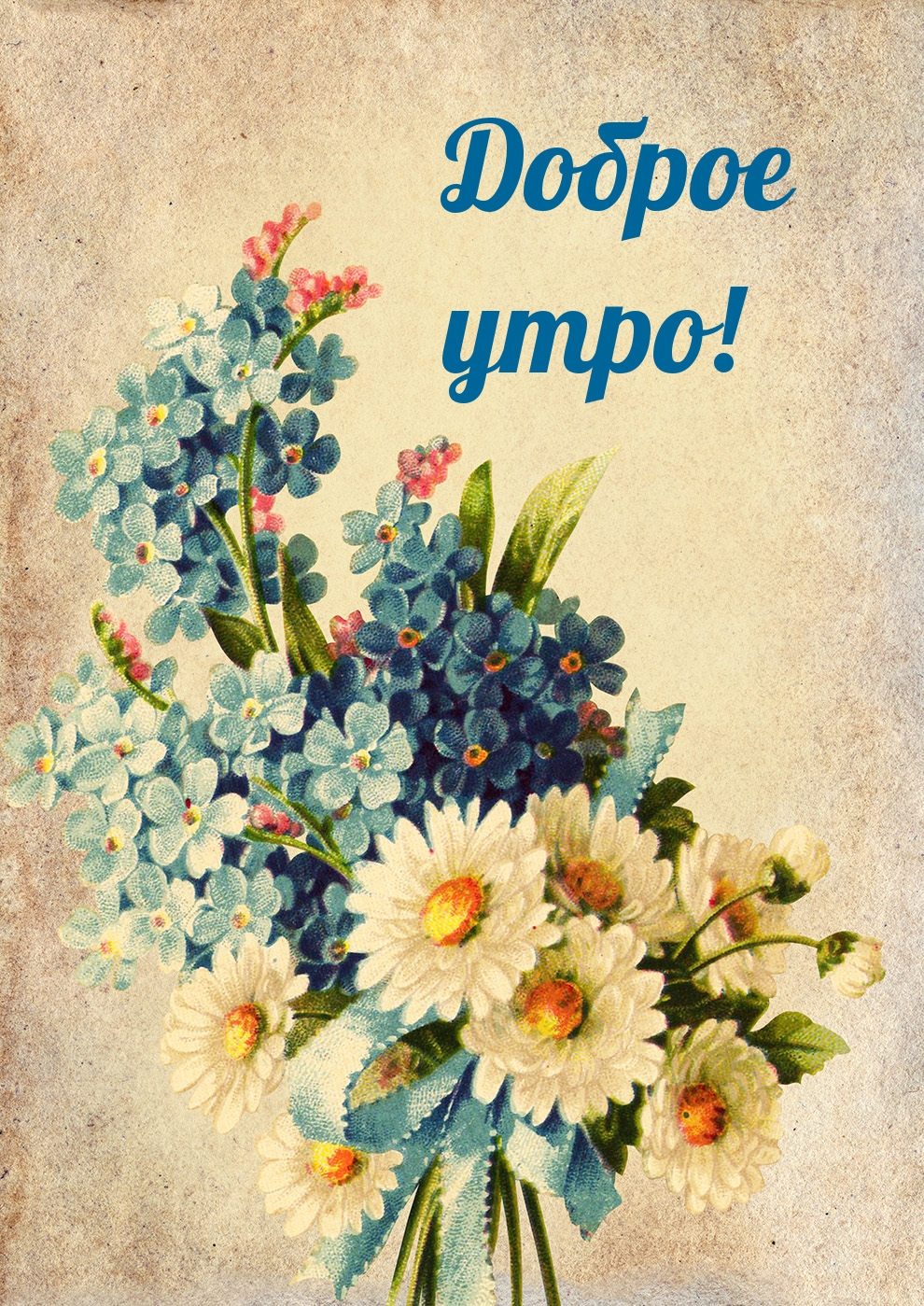 Доброе утро!
