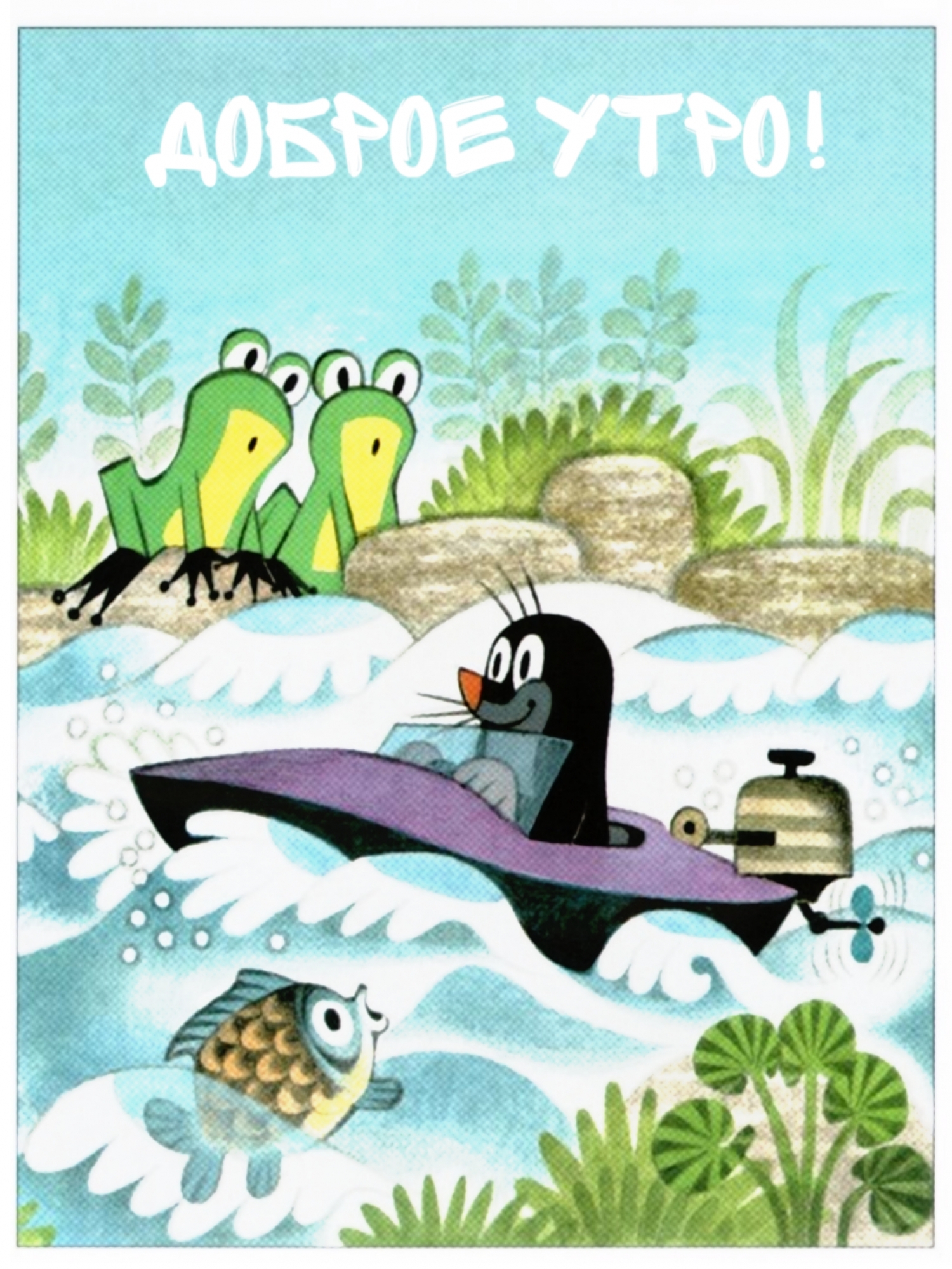Доброе утро!