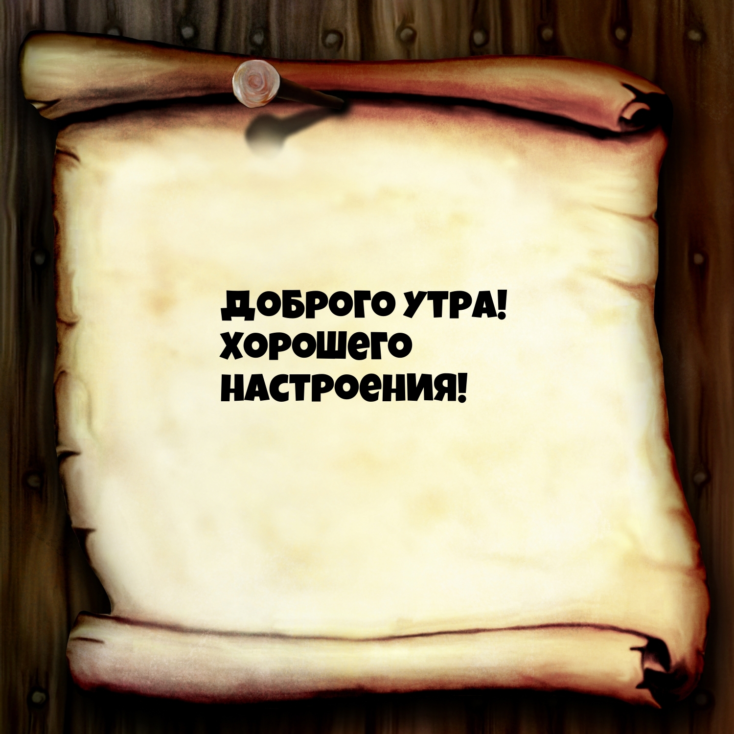 Доброго утра! Хорошего настроения!