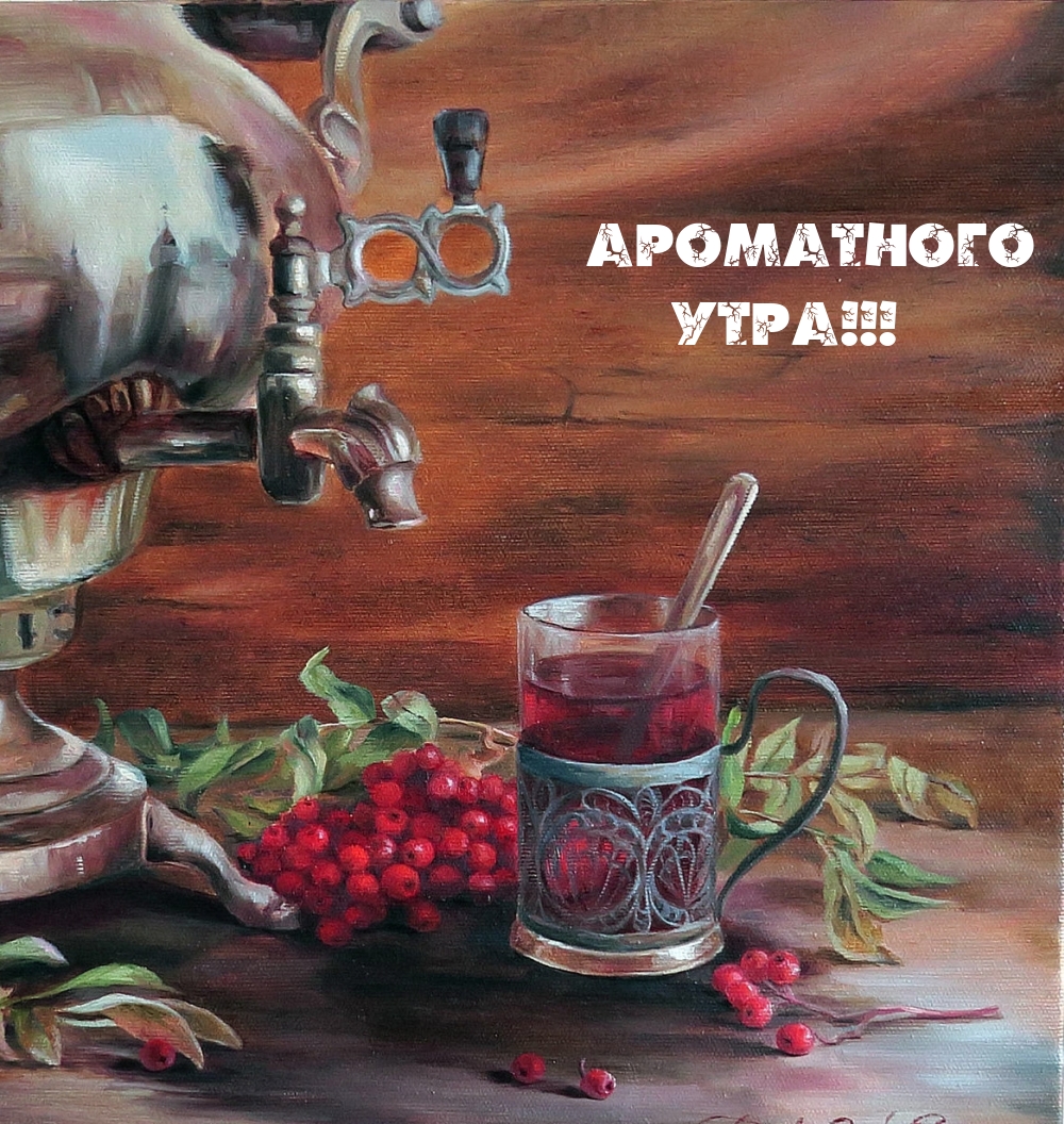 Ароматного утра!
