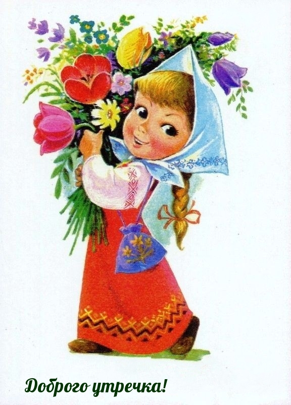 Доброго утречка!