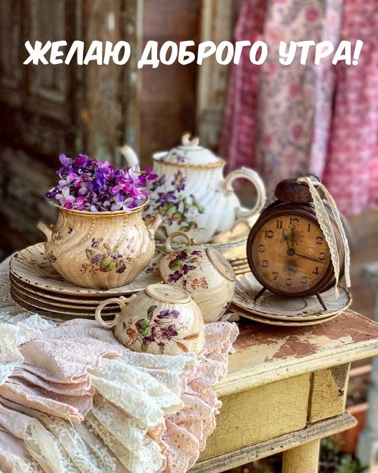 Желаю доброго утра!