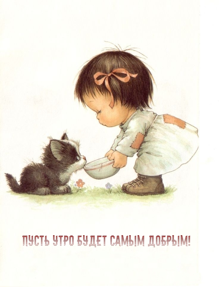 Пусть утро будет самым добрым!