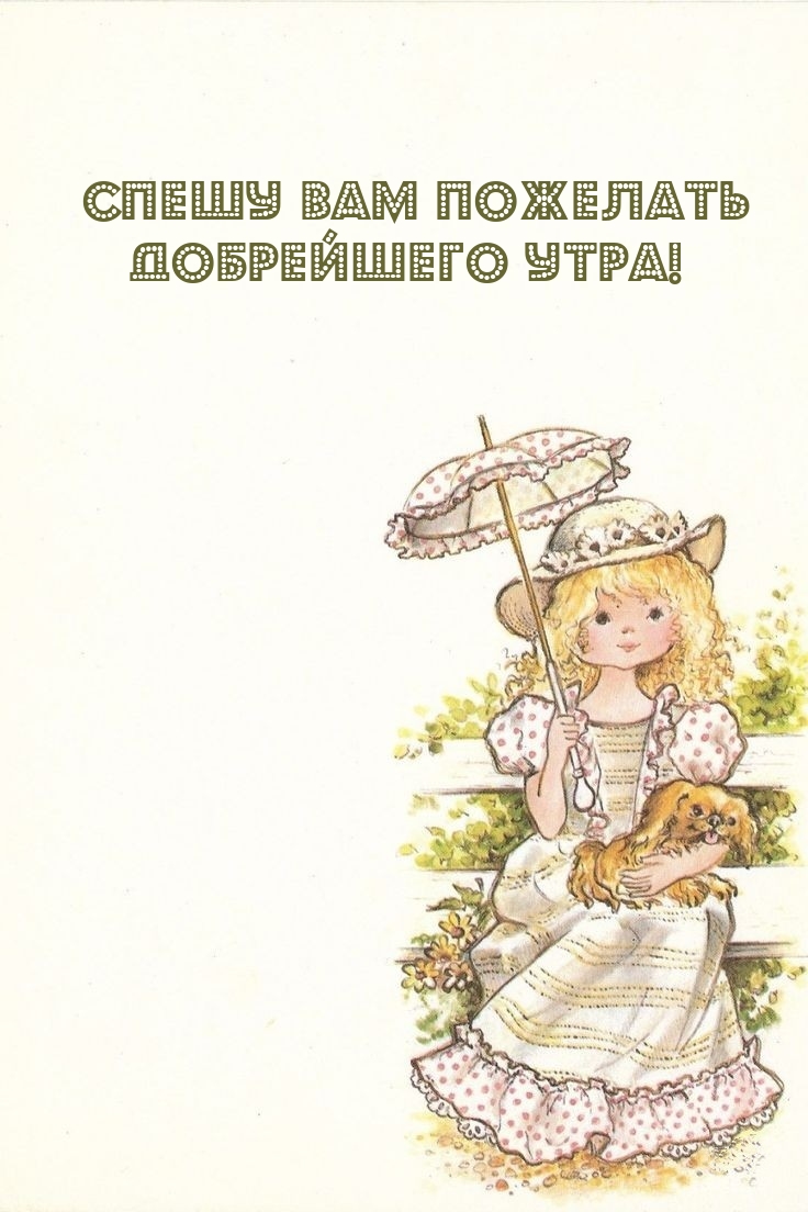 Спешу Вам пожелать добрейшего утра!
