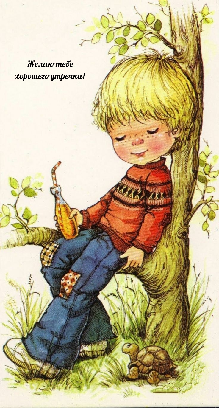 Желаю тебе хорошего утречка!