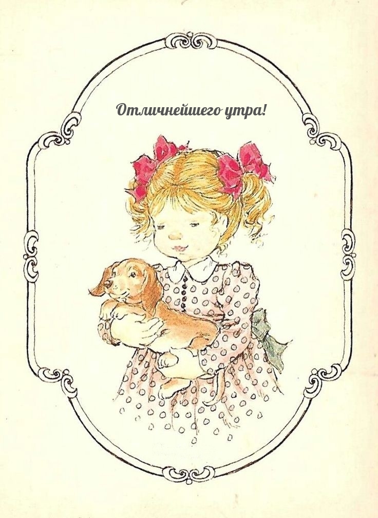 Отличнейшего утра!