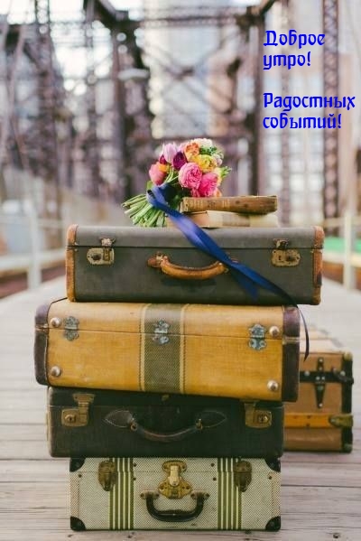 Доброе утро! Радостных событий!
