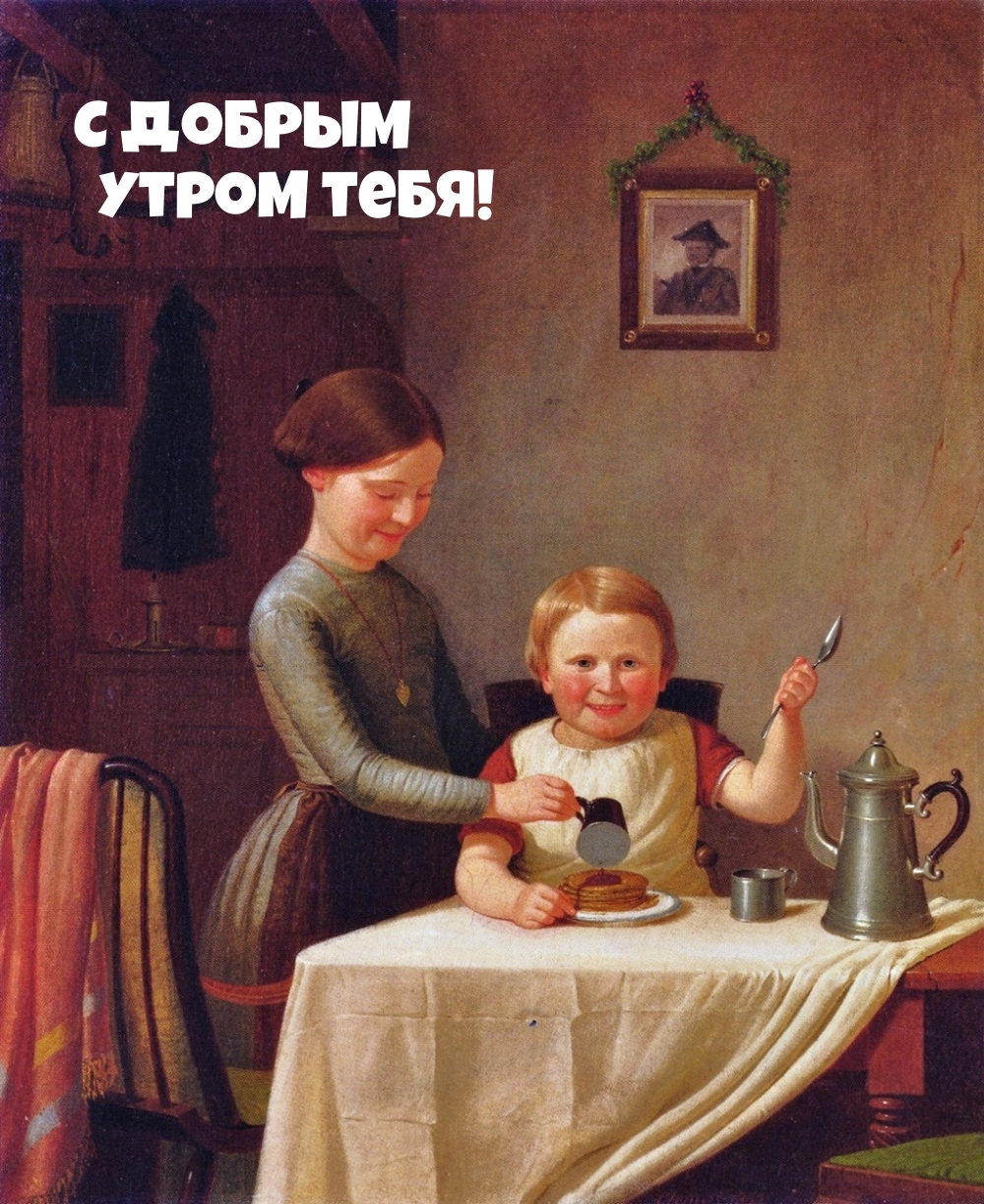 С добрым утром тебя!
