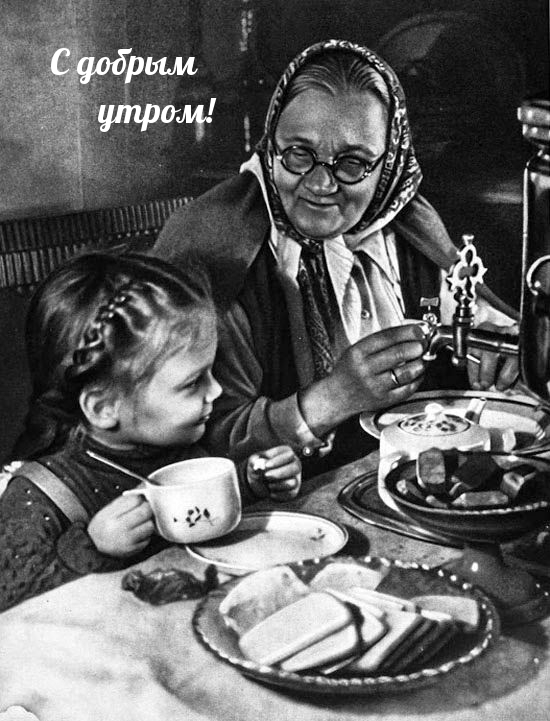С добрым утром!