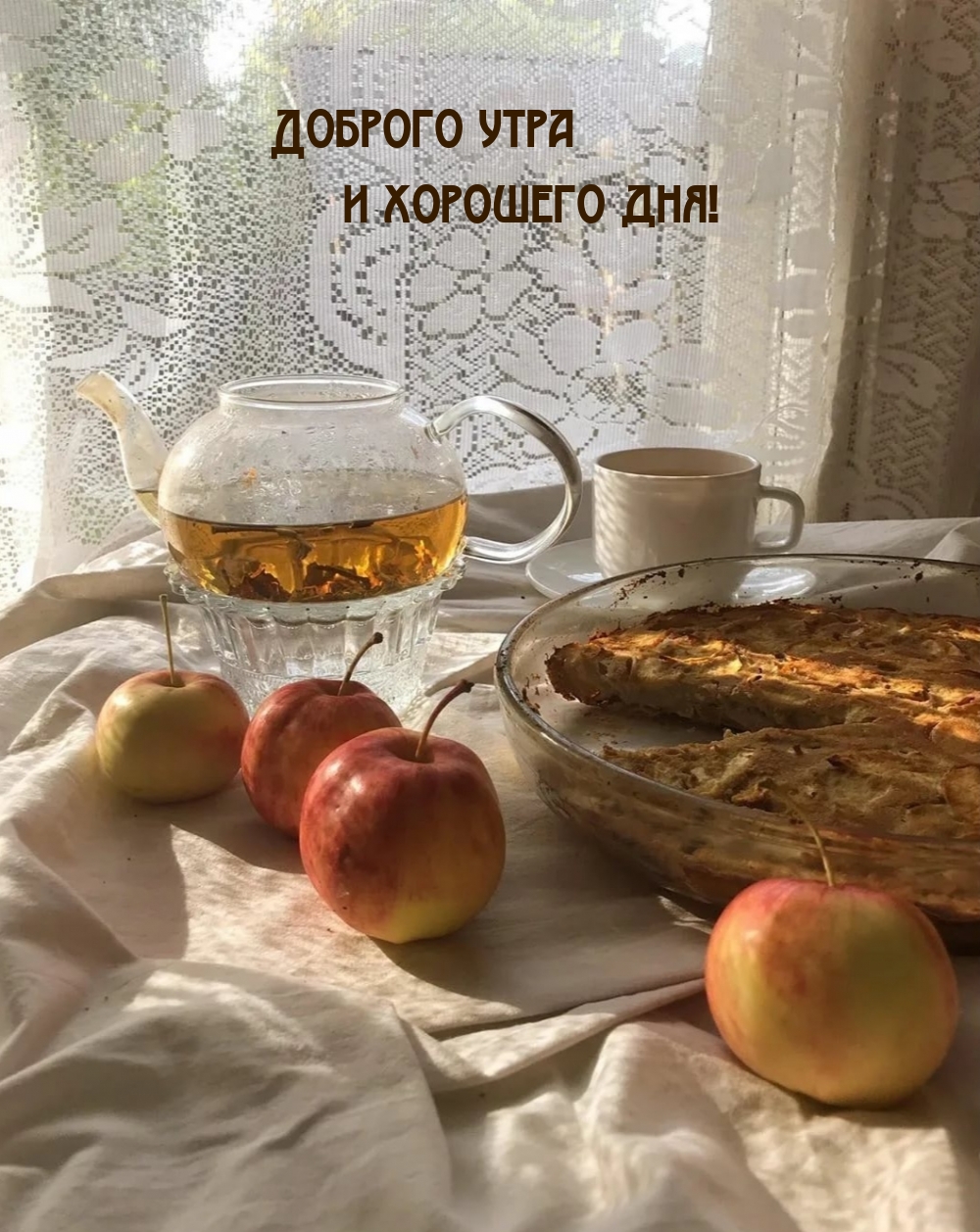 Доброго утра и хорошего дня!