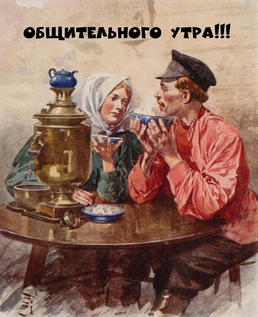 Общительного утра!