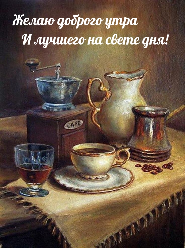 Желаю доброго утра и лучшего на свете дня!