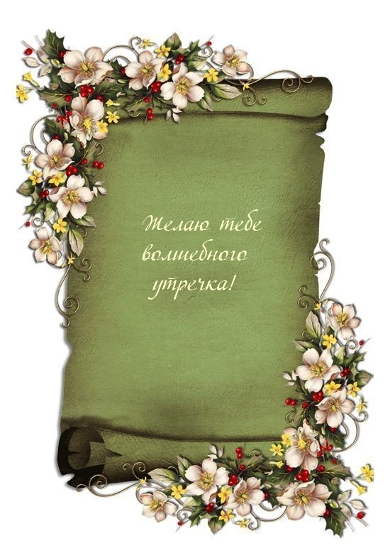 Желаю тебе волшебного утречка!