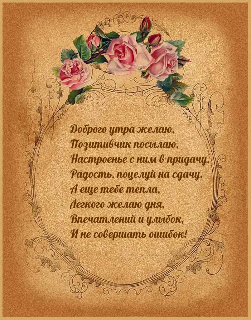 Доброго утра желаю, позитивчик посылаю