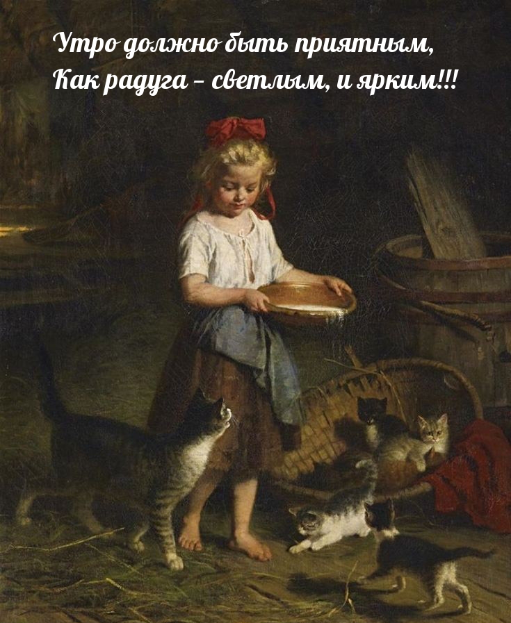 Утро должно быть приятным, как радуга — светлым, и ярким!