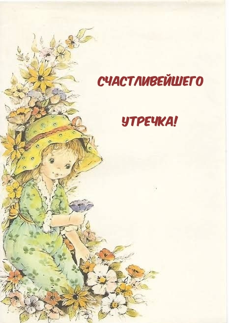 Счастливейшего утречка!