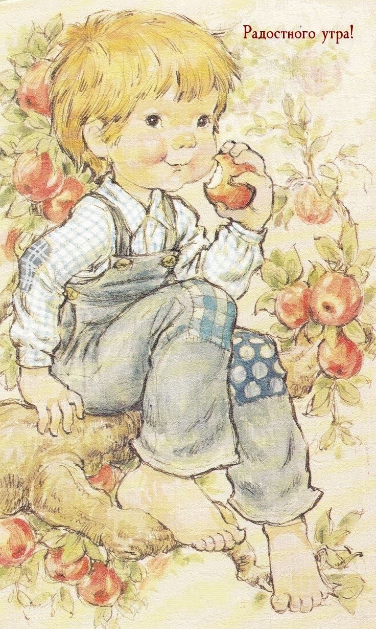 Радостного утра!