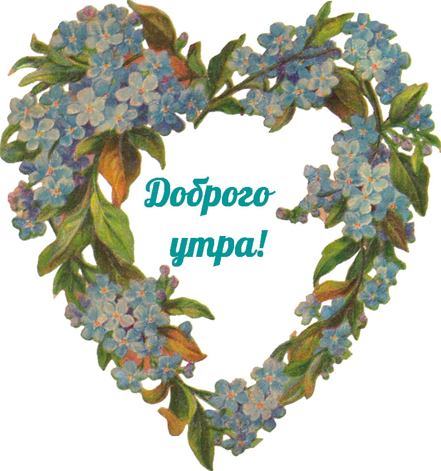 Доброго утра!