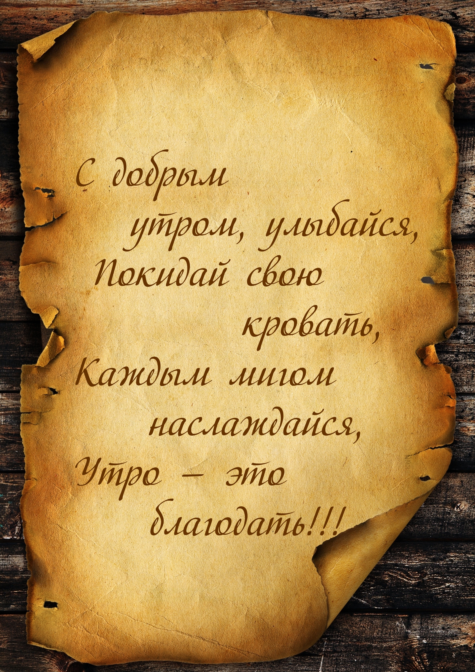 С добрым утром, улыбайся
