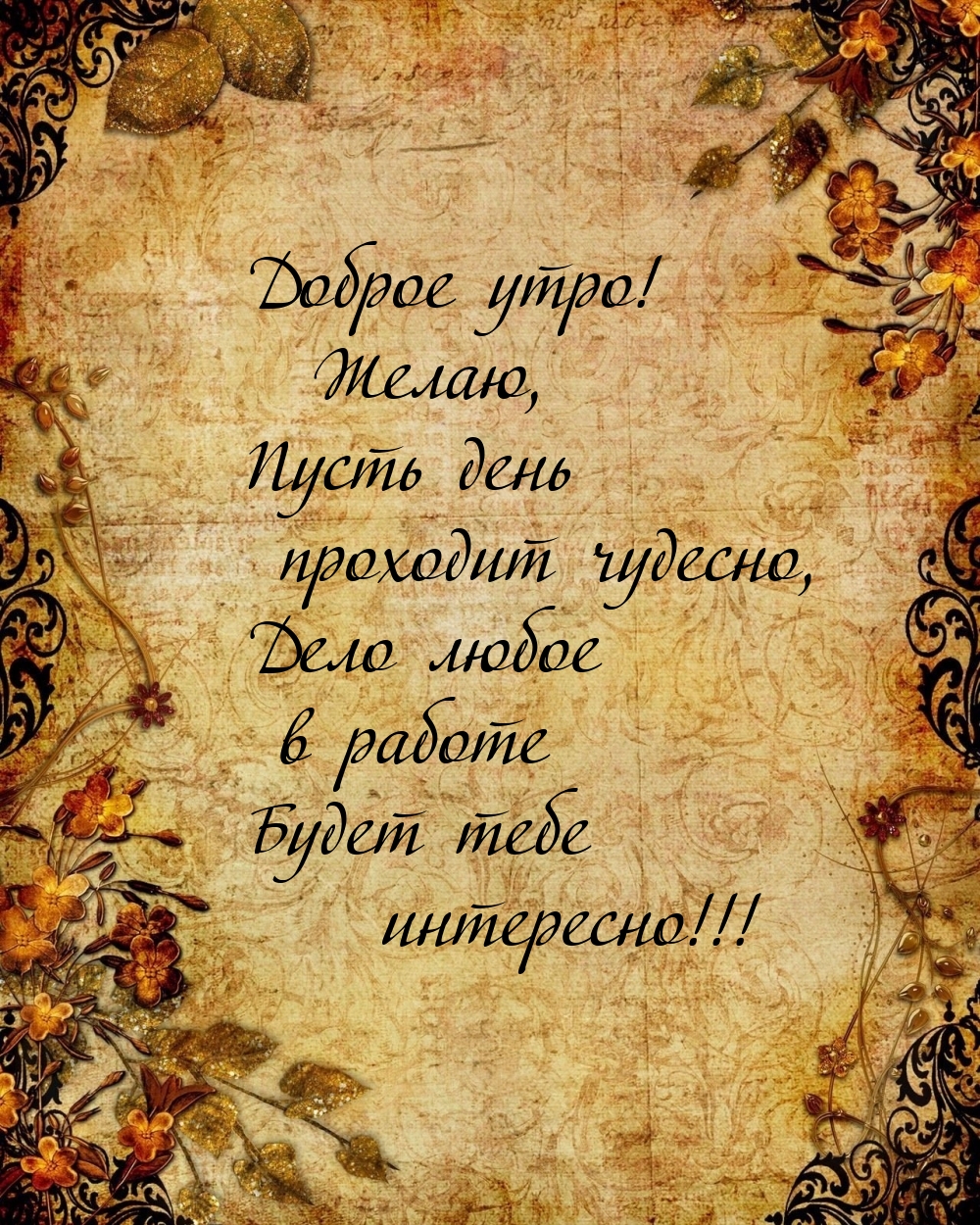 Доброе утро! Желаю, пусть день проходит чудесно