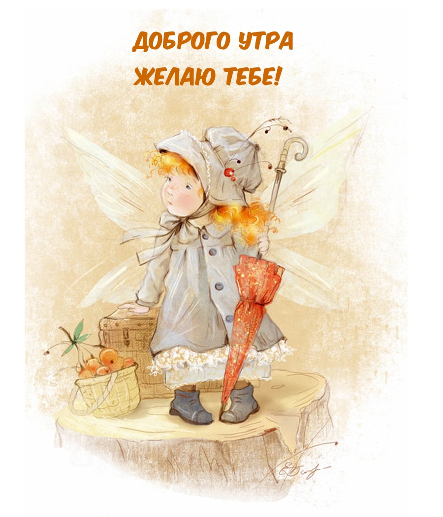 Доброго утра желаю тебе!