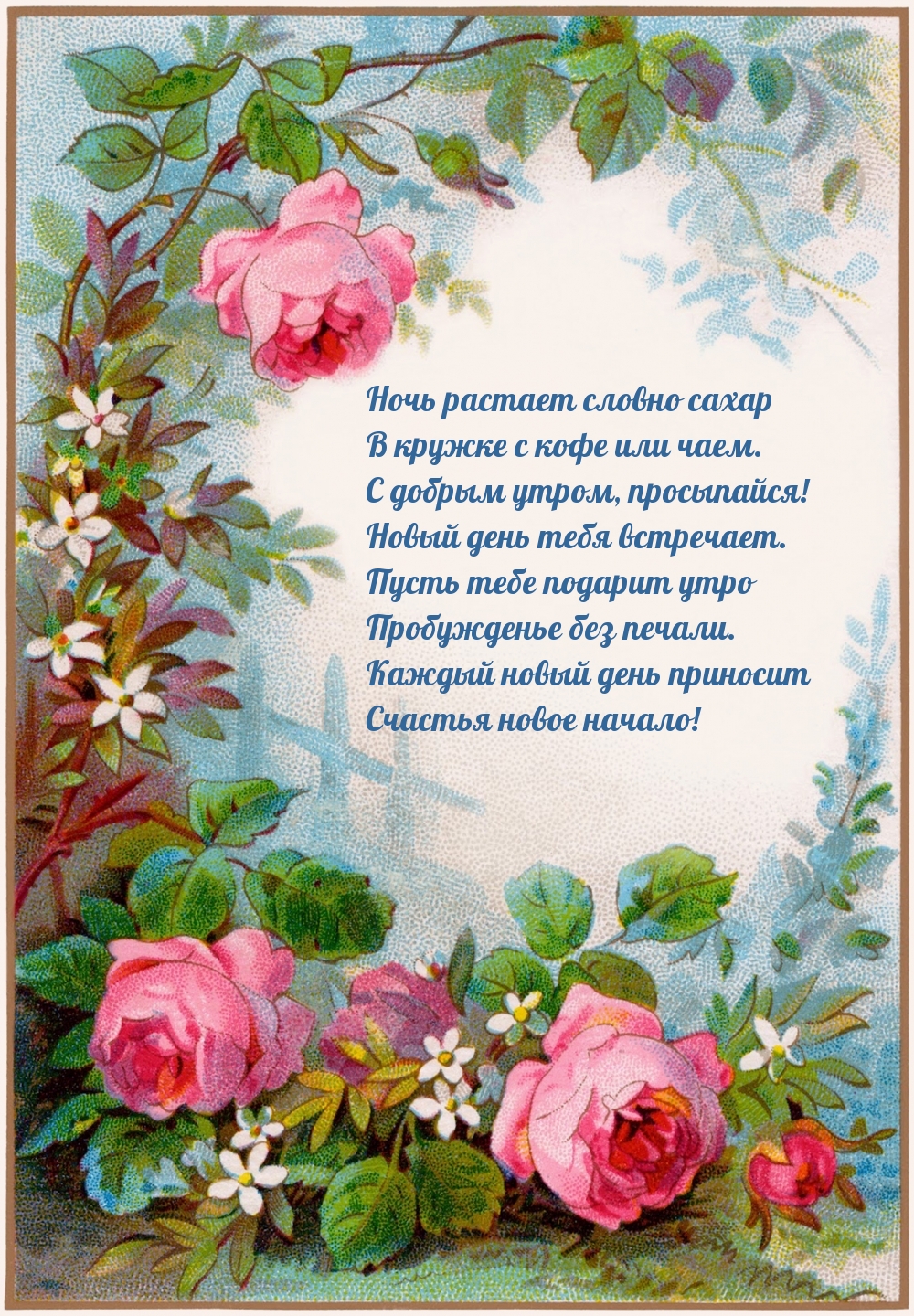 Каждый новый день приносит счастья новое начало!