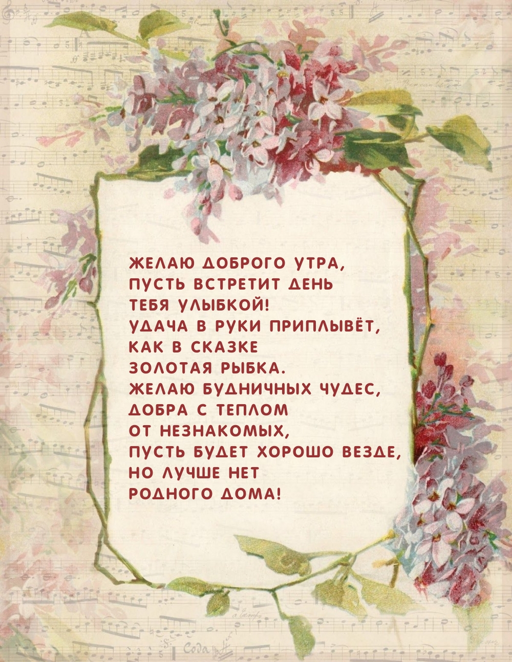 Желаю доброго утра, пусть встретит день тебя улыбкой!