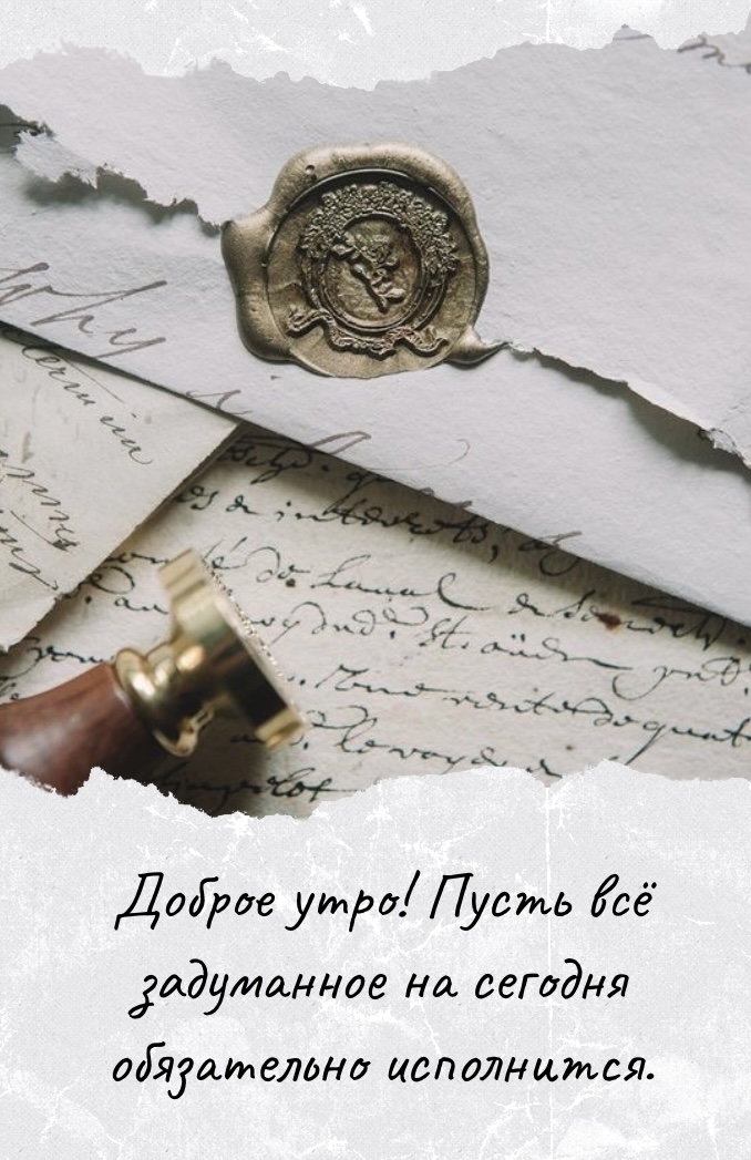 Доброе утро! Пусть всё задуманное на сегодня исполнится.