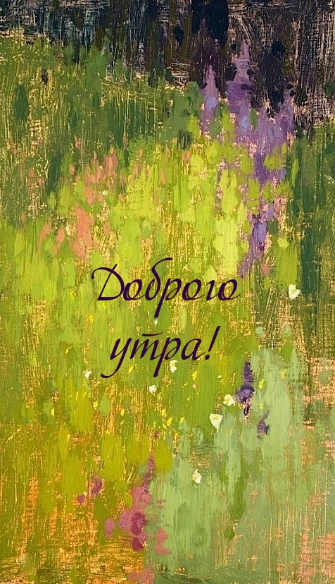 Доброго утра!