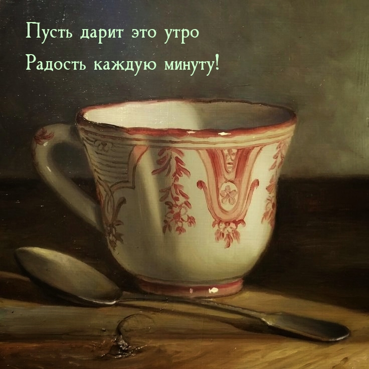 Пусть дарит это утро радость каждую минуту!
