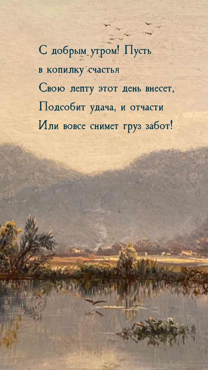 С добрым утром!