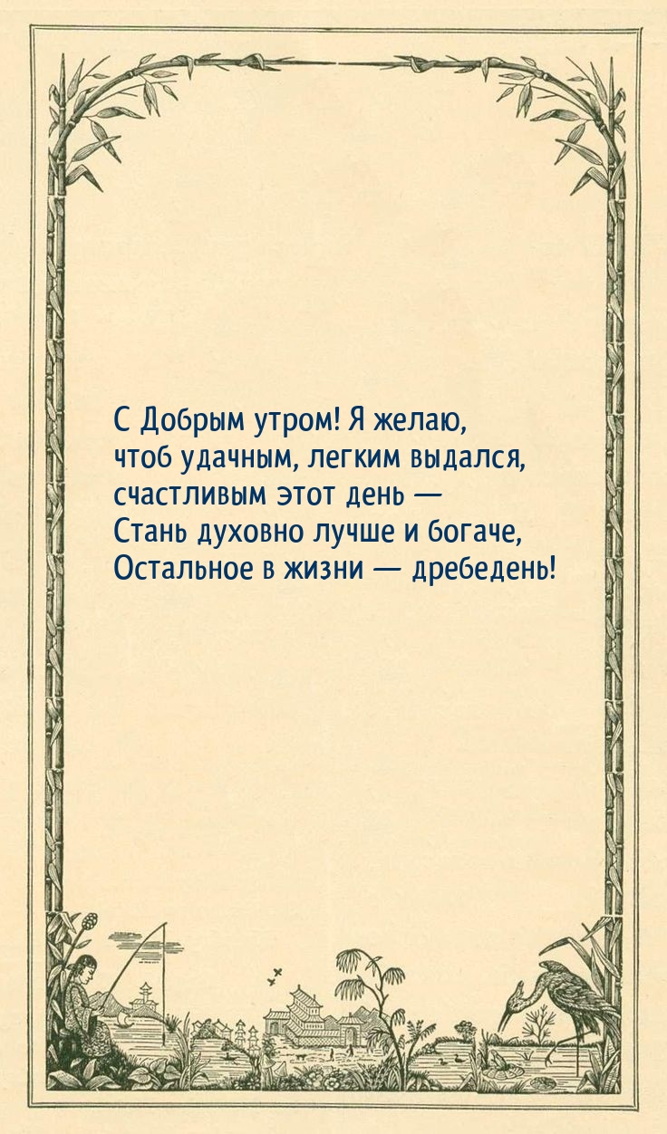 С Добрым утром! Я желаю, чтоб удачным, легким выдался