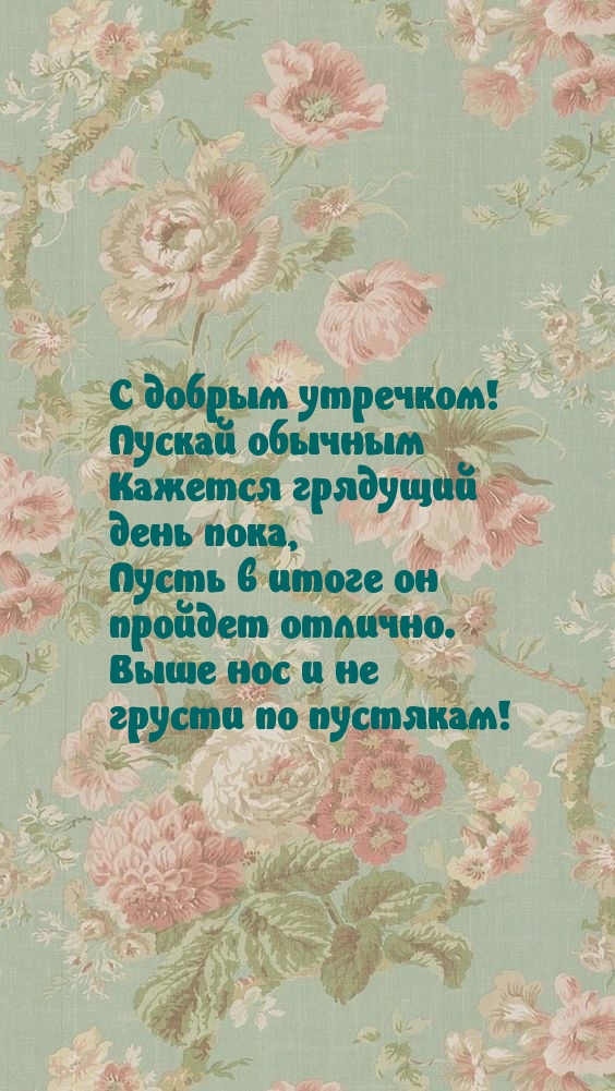 С добрым утречком!