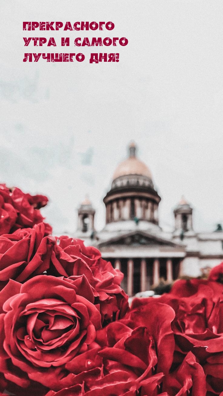 Прекрасного утра и самого лучшего дня!