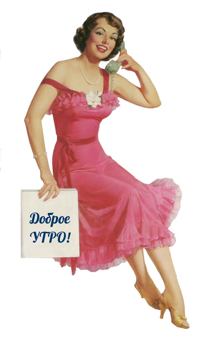 Доброе УТРО!