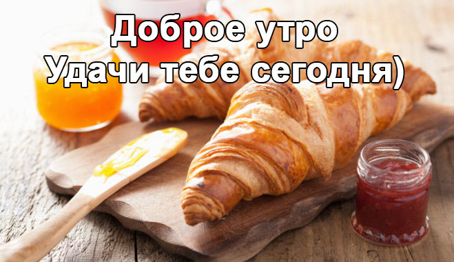 Доброе утро! Удачи тебе сегодня)