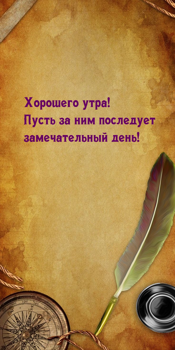 Хорошего утра! Пусть за ним последует замечательный день!