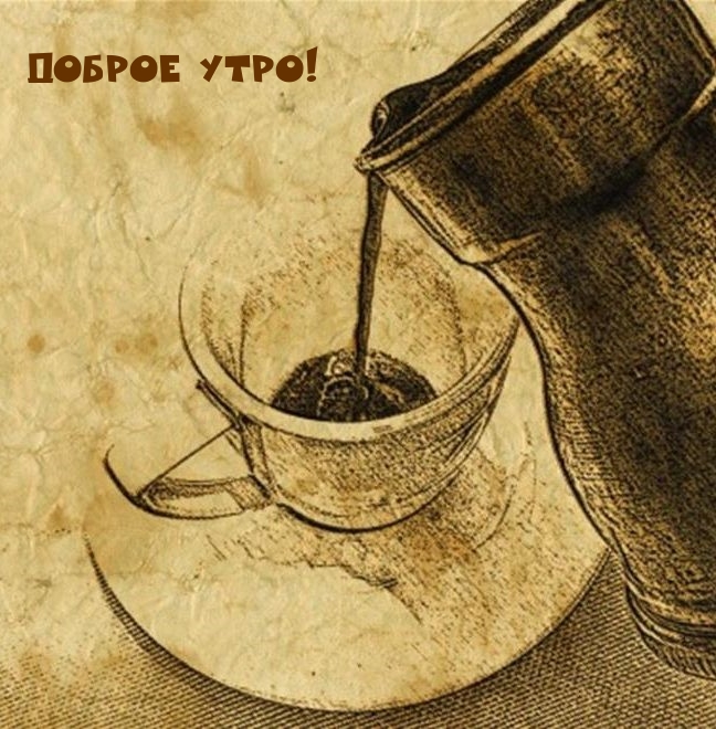 Доброе утро!