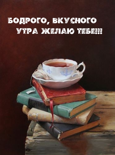 Бодрого, вкусного утра желаю тебе!