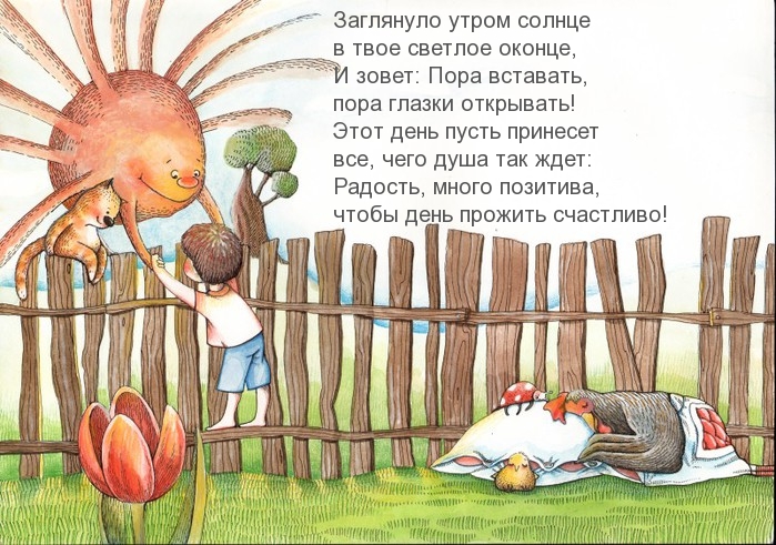 Пора вставать, пора глазки открывать!