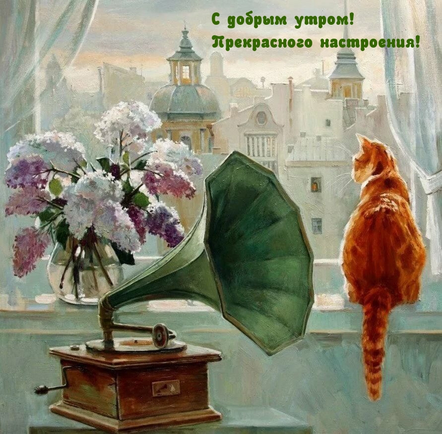 С добрым утром! Прекрасного настроения!