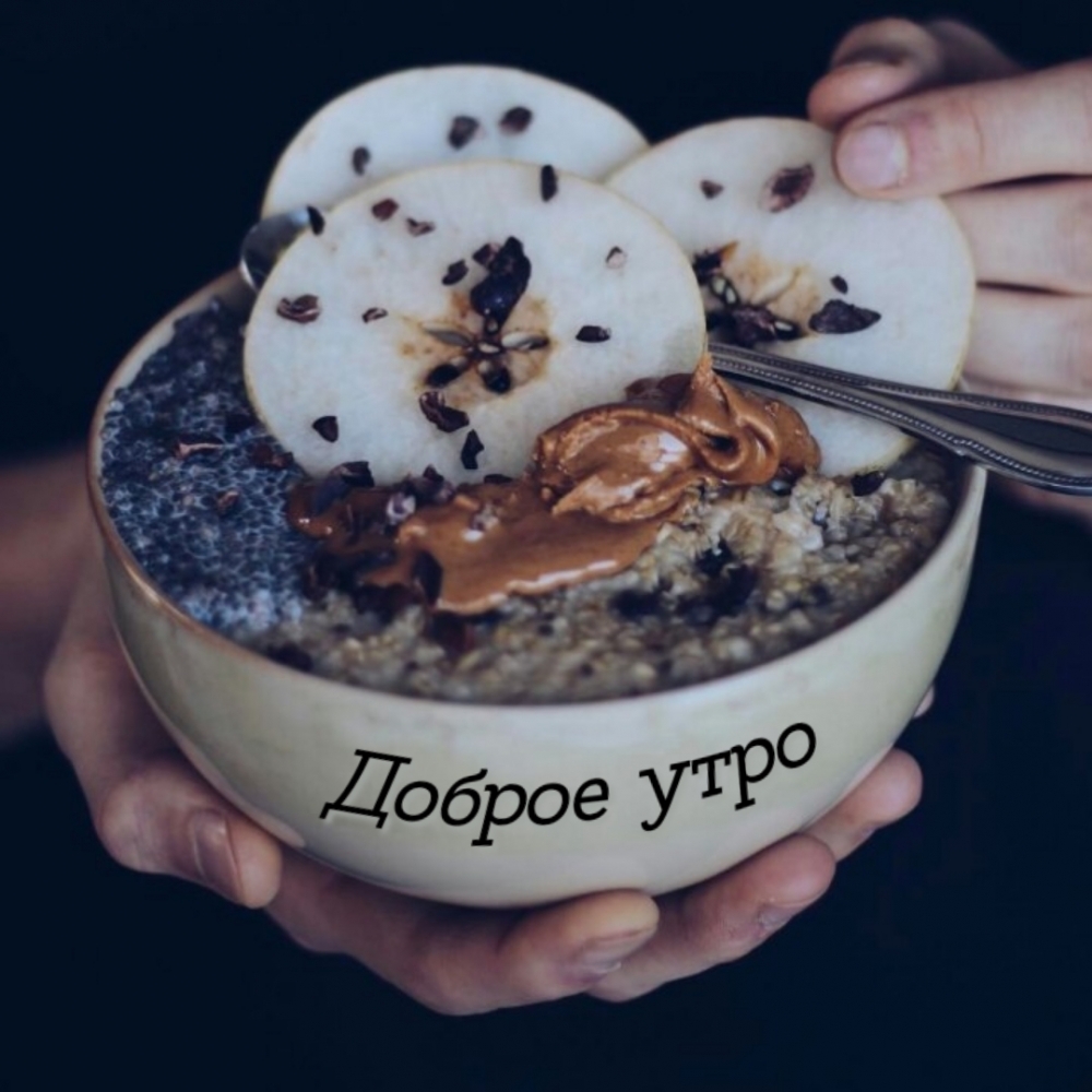Доброе утро