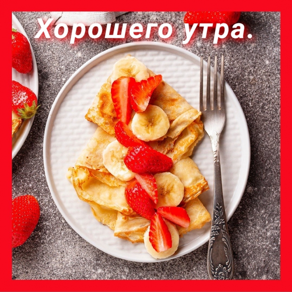 Хорошего утра.