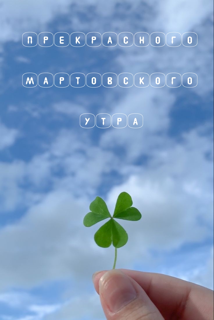 Прекрасного мартовского утра