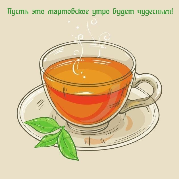 Пусть это мартовское утро будет чудесным!