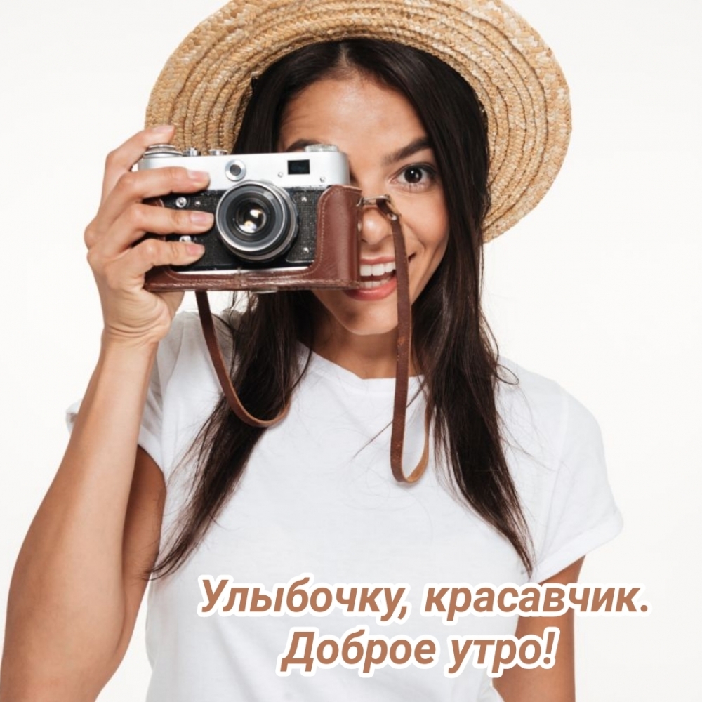 Улыбочку, красавчик. Доброе утро!