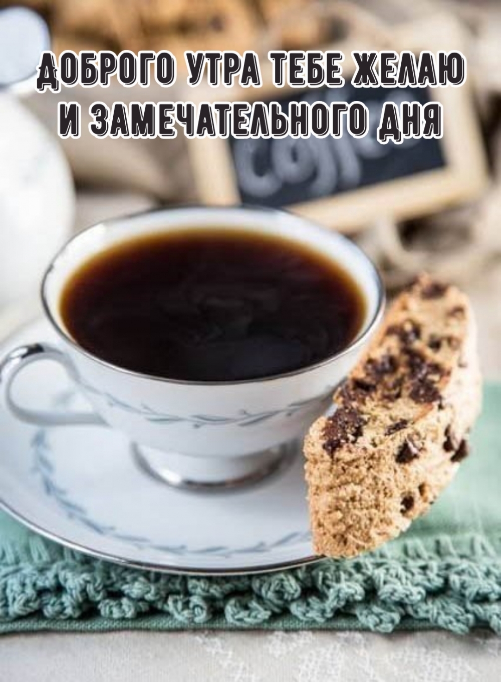 Доброго утра тебе желаю и замечательного дня