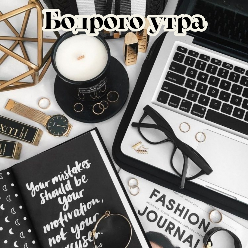 Бодрого утра